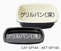<p>グリルパン</p>
